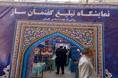 افتتاح نمایشگاه «تبلیغ گفتمان ساز» در گلستان