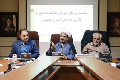 نشست مشترک شورای هیئات مذهبی و کانون مداحان استان اصفهان