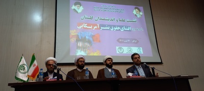 نشست علما و اندیشمندان با موضوع افشای حقوق بشر آمریکایی در استان گلستان