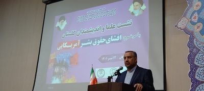 نشست علما و اندیشمندان با موضوع افشای حقوق بشر آمریکایی در استان گلستان