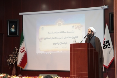 نشست سالانه هیأت رئیسه کانون مداحان شهرستانهای استان خراسان رضوی