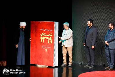 گزارش تصویری از آئین رونمایی کتاب تابستان 1369