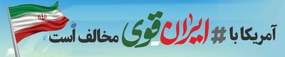 مجموعه گرافیکی «ایران قوی» منتشر شد