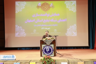 همایش خانوادگی توانمند سازی اعضای شبکه تبلیغ استان اصفهان برگزار شد