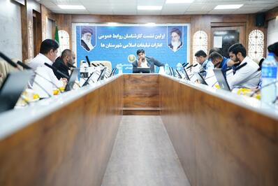 اولین نشست کارشناسان روابط عمومی ادارات تبلیغات اسلامی خوزستان