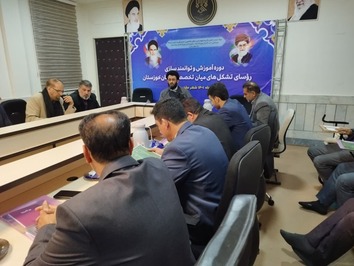 دوره آموزش و توانمندسازی رؤسای تشکل‌های میان تخصصی خوزستان