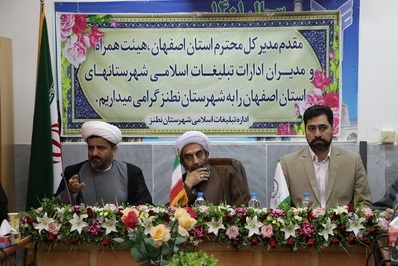 نشست مدیران تبلیغات اسلامی استان اصفهان
