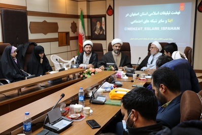 نشست مسئولان کانون‌های فرهنگی تبلیغی در اصفهان برگزار شد