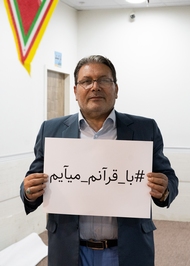 مشارکت فعالان برجسته قرآنی در پویش قرآن من