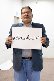 مشارکت فعالان برجسته قرآنی در پویش قرآن من