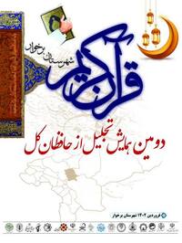 دومین همایش سالانه تجلیل از حافظان کل قرآن کریم برگزار شد
