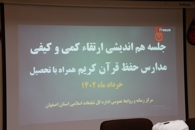 جلسه ارتقاء سطح کمی و کیفی مدارس مجری طرح حفظ قرآن کریم