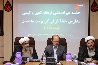 جلسه ارتقاء سطح کمی و کیفی مدارس مجری طرح حفظ قرآن کریم