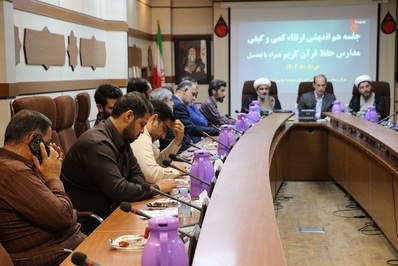 جلسه ارتقاء سطح کمی و کیفی مدارس مجری طرح حفظ قرآن کریم