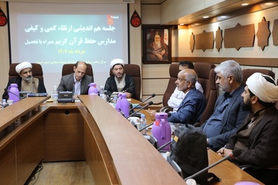 جلسه ارتقاء سطح کمی و کیفی مدارس مجری طرح حفظ قرآن کریم