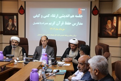 جلسه ارتقاء سطح کمی و کیفی مدارس مجری طرح حفظ قرآن کریم