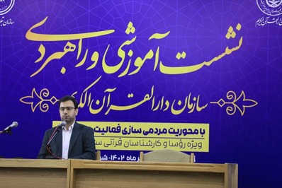 آغاز نشست «مردمی‌سازی فعالیت‌های قرآنی کشور»