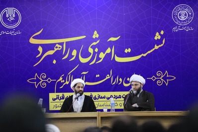 آغاز نشست «مردمی‌سازی فعالیت‌های قرآنی کشور»