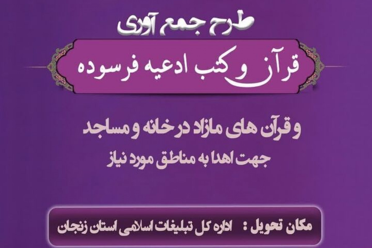 رئیس امور قرآنی تبلیغات اسلامی زنجان: طرح بزرگ جمع آوری قرآن و کتب ادعیه فرسوده در زنجان اجرا می‌شود