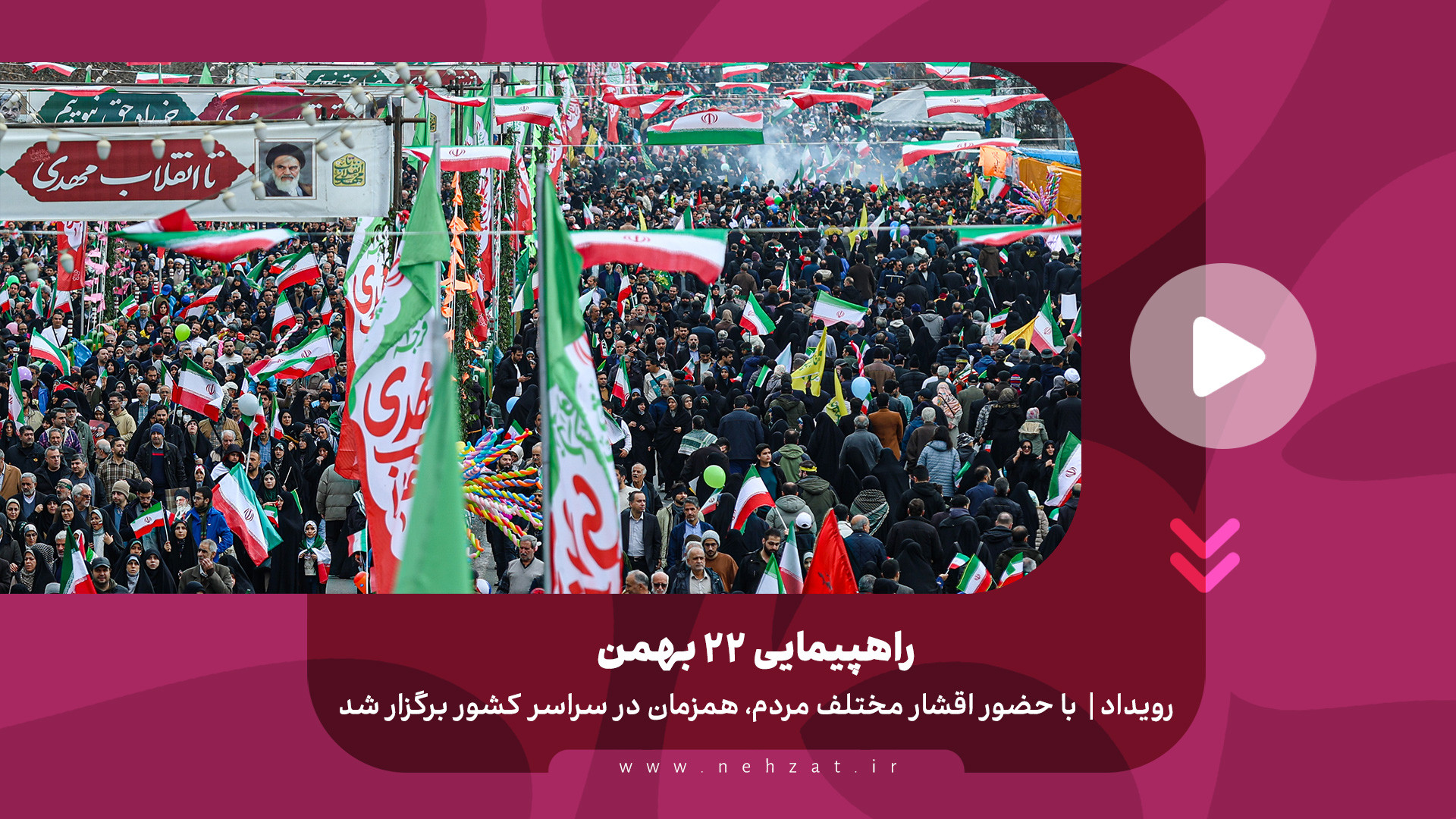 راهپیمایی ۲۲ بهمن