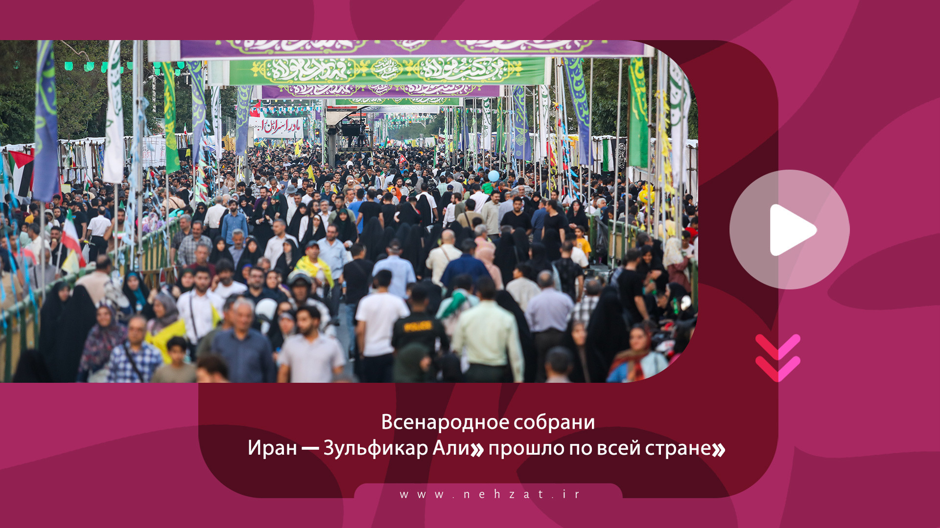 Всенародное собрание «Иран — Зульфикар Али» прошло по всей стране