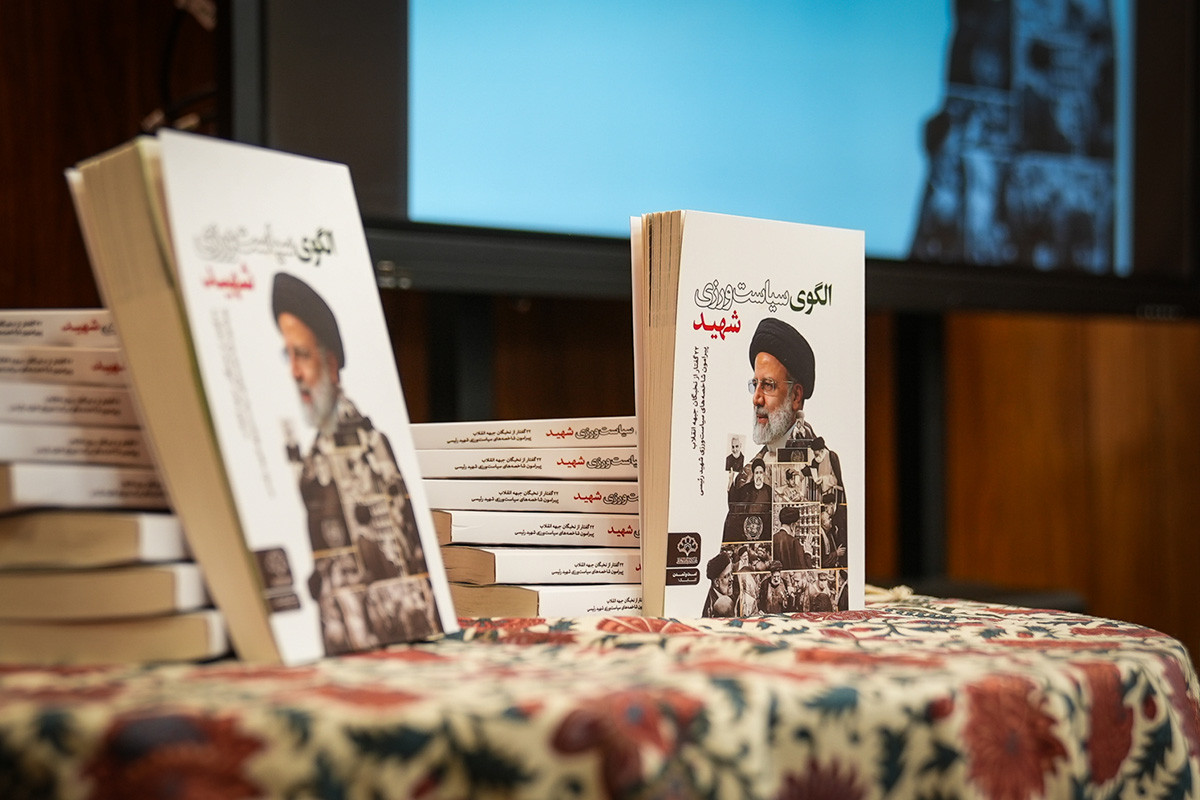 آئین رونمایی از کتاب «الگوی سیاست‌ورزی شهید»