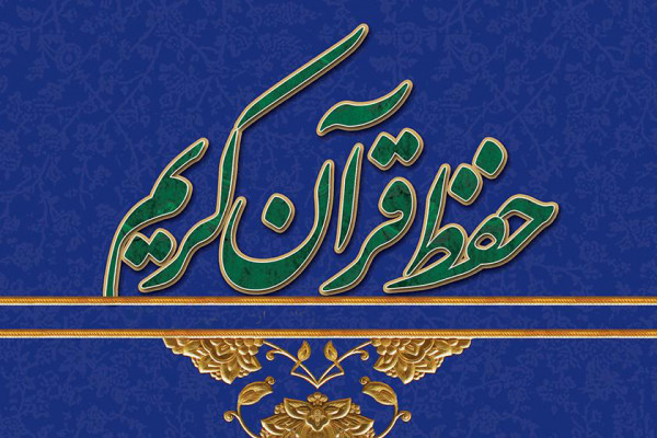 برگزاری دوره آموزشی حفظ قرآن برگزار خواهد شد.