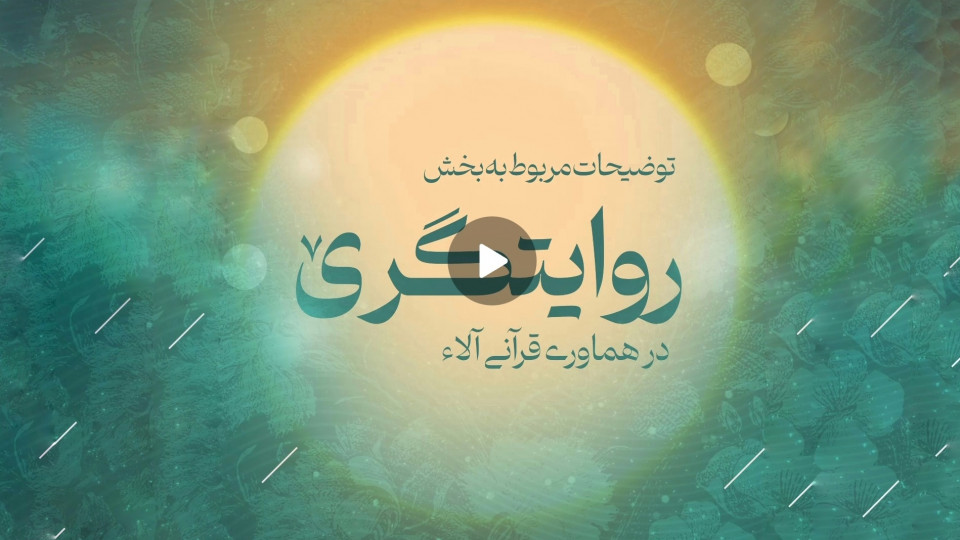 بخش روایتگری در هماوری قرآنی آلاء