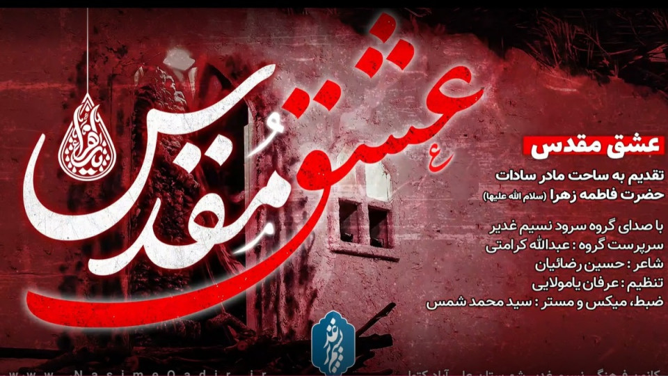 نماهنگ عشق مقدس