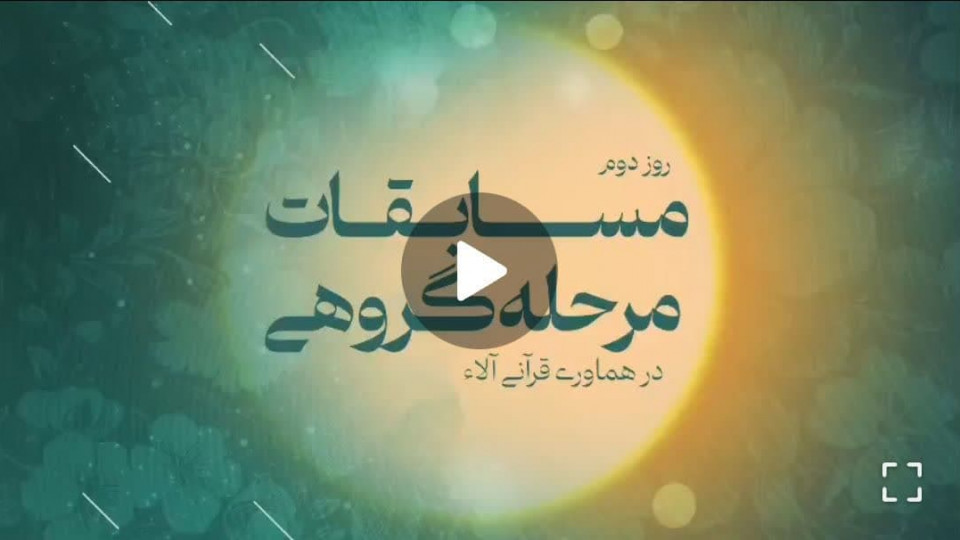 گلچینی از رقابتهای مرحله گروهی هماوری قرآنی آلاء - روز دوم