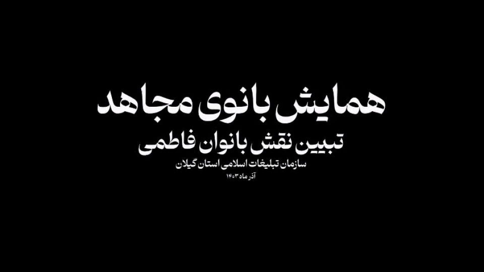 همایش بانوی مجاهد