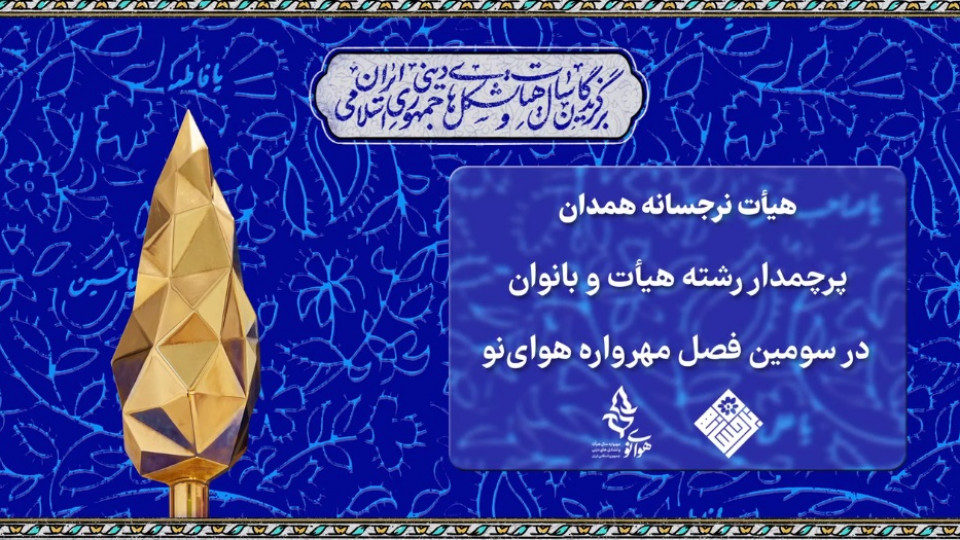 هیئت دختران نرجسانه همدان بعنوان برگزیده و پرچمدار رشته هیئت و بانوان