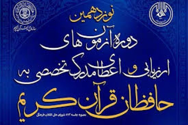 ۱۵ حافظ قرآن‌کریم در نوبت دوم آزمون شفاهی اعطای مدرک موفق به دریافت گواهینامه حفظ شدند