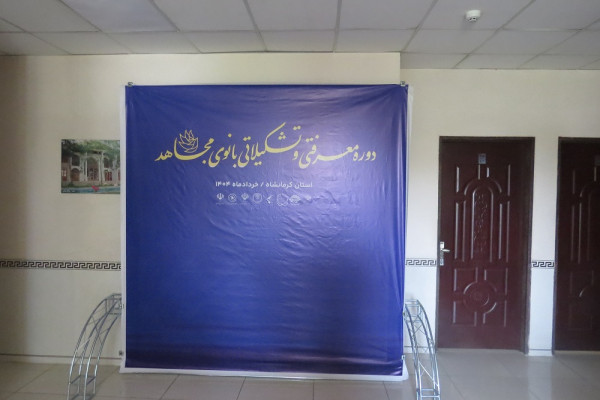 "برگزاری رویداد فرهنگی «بانوی مجاهد» در کرمانشاه؛ بانوان فعال در عرصه فرهنگ و هنر اسلامی حضور چشمگیری داشتند"