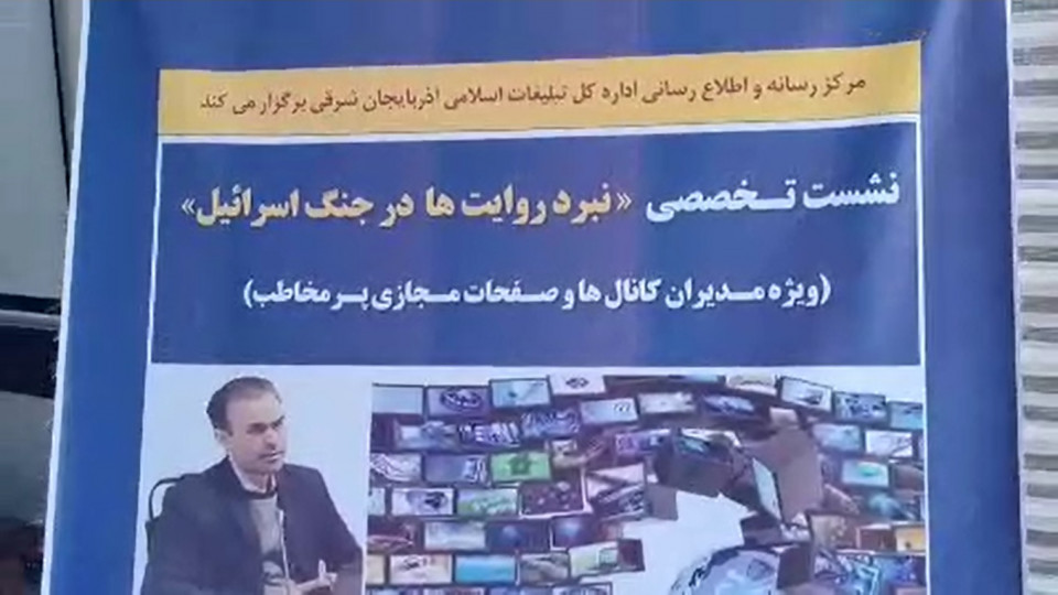 نشست تخصصی «نبرد روایت ها در جنگ اسرائیل» در شهرستان شبستر