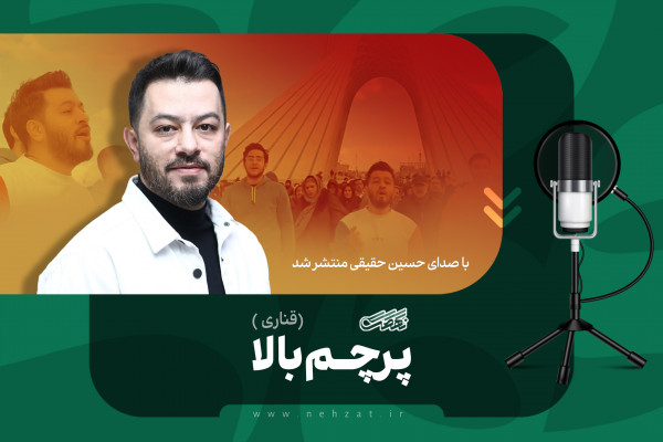 گیت «پرچم بالا»