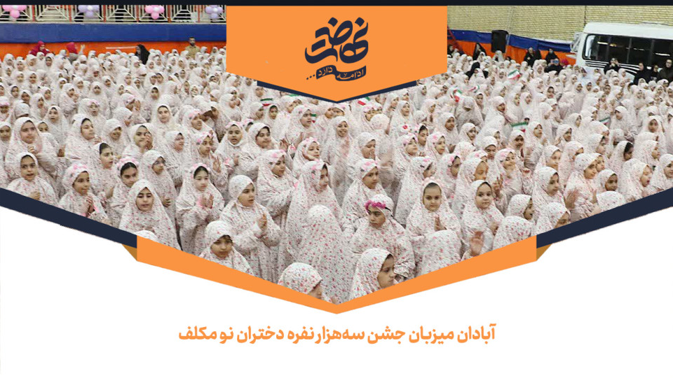 آبادان میزبان جشن سه‌هزار نفره دختران نو مکلف