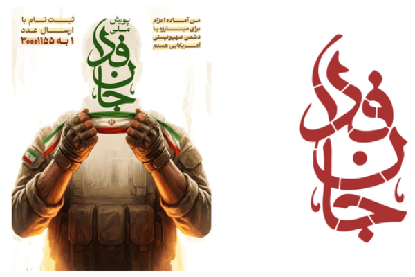 پیوستن مدیرکل و کارکنان تبلیغات اسلامی خوزستان به پویش «جان‌فدا»