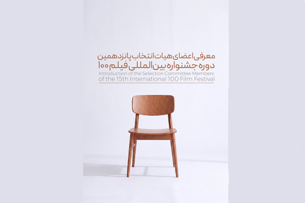 پانزدهمین جشنواره فیلم ۱۰۰ اعضای هیئت انتخاب خود را شناخت