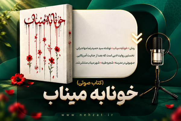 رمان خونابه میناب