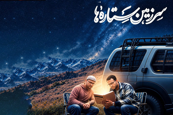 «سرزمین ستاره‌ها» و سفر به سرزمین قرآن‌خوان‌های گمنام ایران
