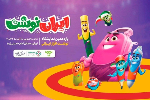 حضور  انتشارات امیرکبیر در یازدهمین نمایشگاه ایران‌نوشت مصلی تهران