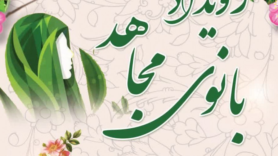 بانوان مجاهد قزوین