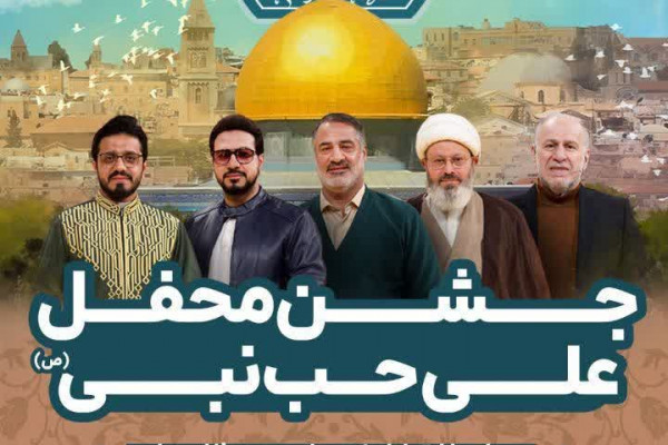 جشن محفل علی حب النبی در تهران برگزار می‌شود