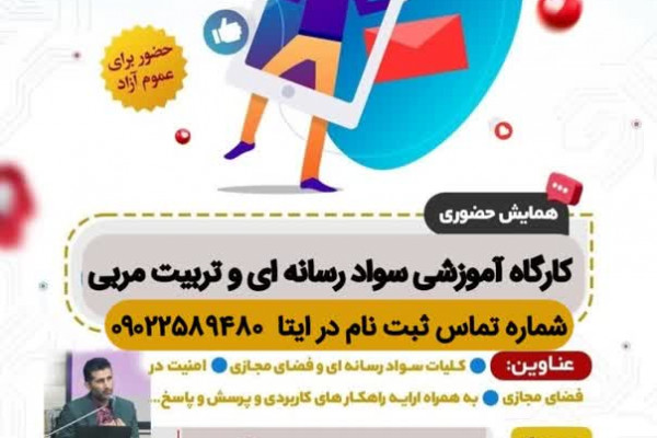 برگزاری کارگاه آموزش سواد رسانه‌ای و تربیت مربی