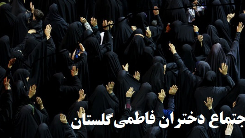 گلستان|اجتــماع دختـــران فــاطمی