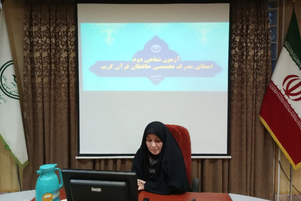 نوبت دوم آزمون شفاهی نوزدهمین دوره طرح ارزیابی و اعطای مدرک تخصصی به حافظان در زنجان برگزار شد