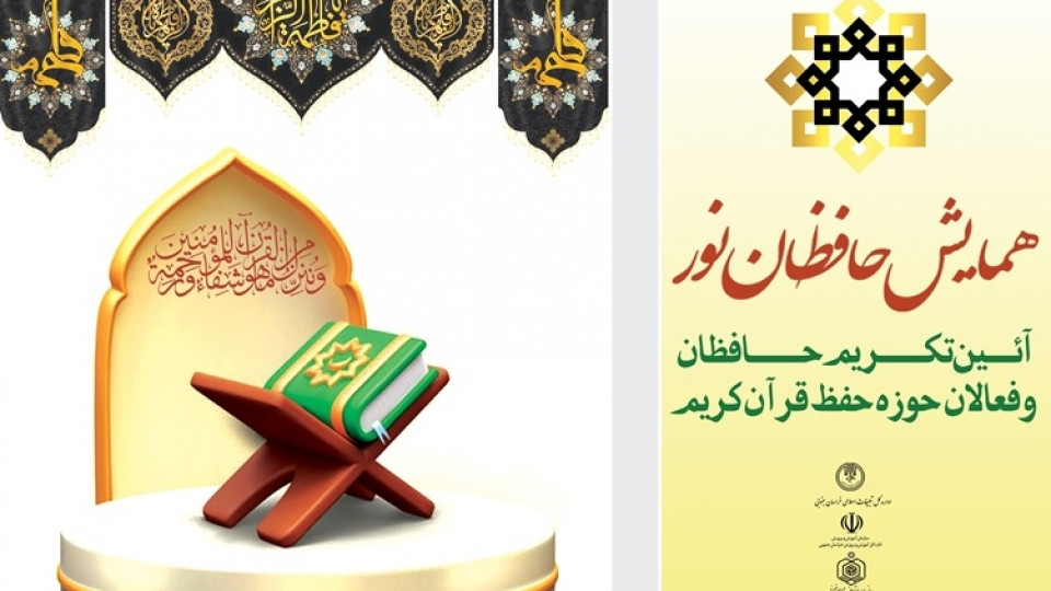 برگزاری رویداد بزرگ قرآنی همایش حافظان نور