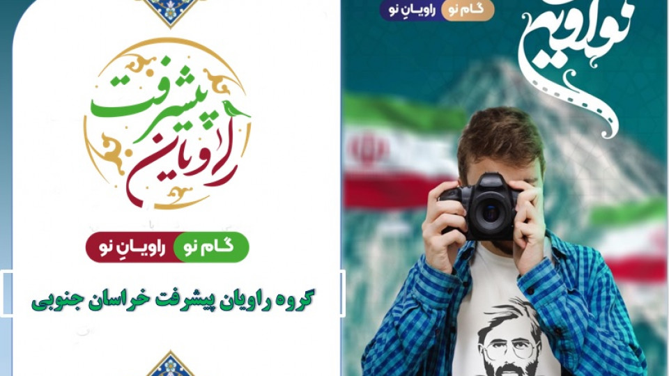 برگزاری رویداد نوآوین در بیرجند