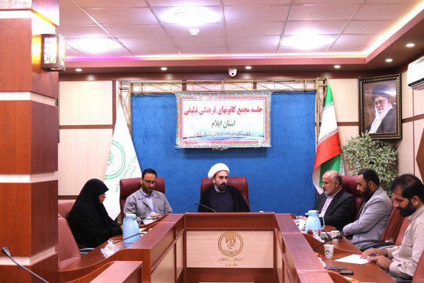برگزاری جلسه مجمع کانون های فرهنگی تبلیغی استان ایلام